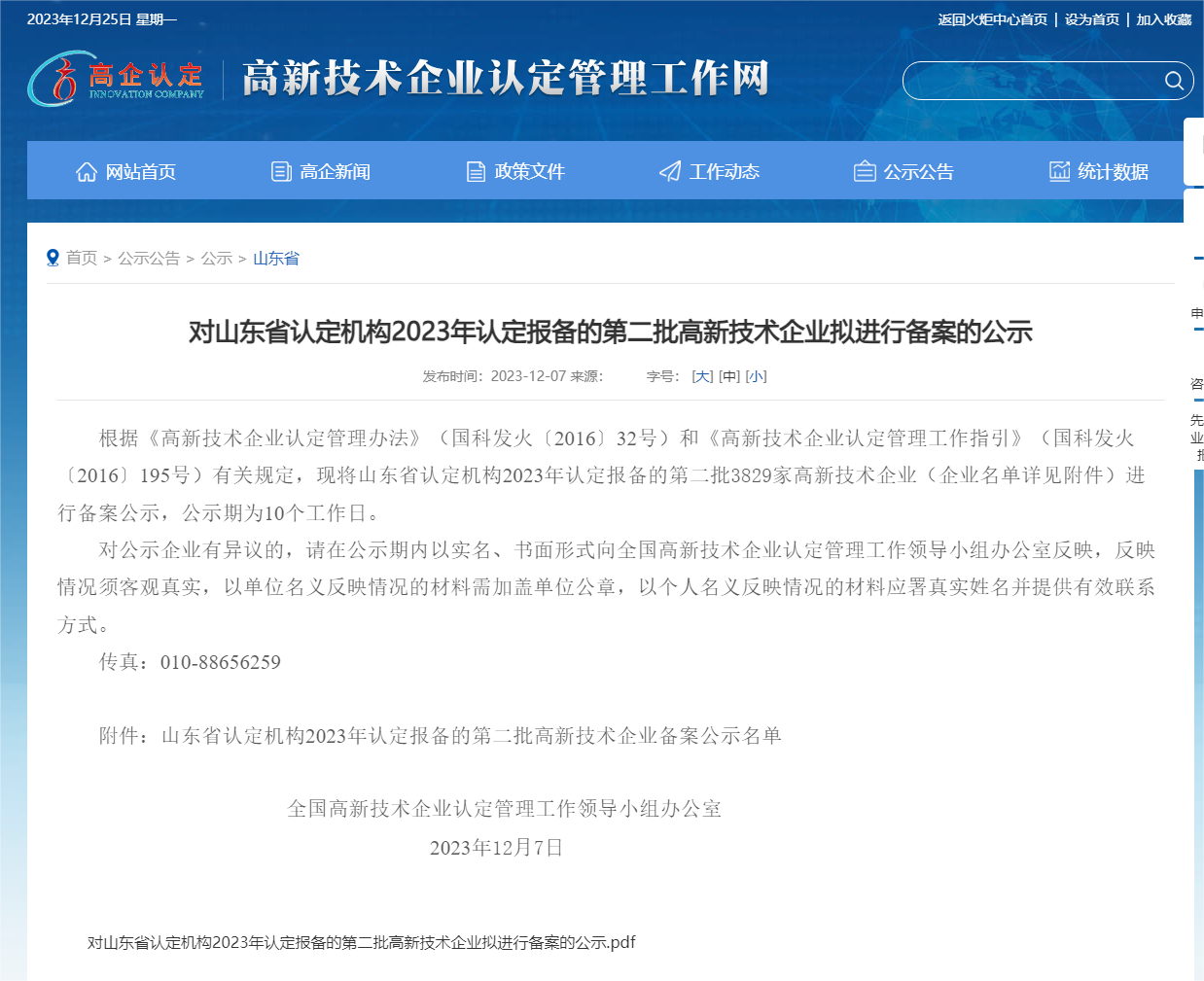對山東省認(rèn)定機(jī)構(gòu)2023年認(rèn)定報備的第二批高新技術(shù)企業(yè)擬進(jìn)行備案的公示_山東省_高新技術(shù)企業(yè)認(rèn)定工作.png